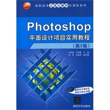 《Photoshop平面设计项目实用教程（第2版）》 高职高专立体化教材的计算机编程融合之道