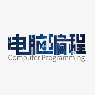 创意蓝色电脑编程艺术字 用代码编织视觉魔法