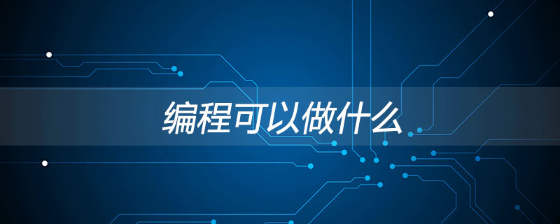 编程的无限可能 万物皆可代码