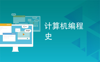 计算机编程史 从机器语言到现代编程范式的演进