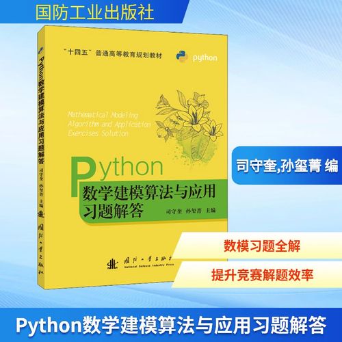 Python数学建模算法与应用 从理论到习题解答的完整指南